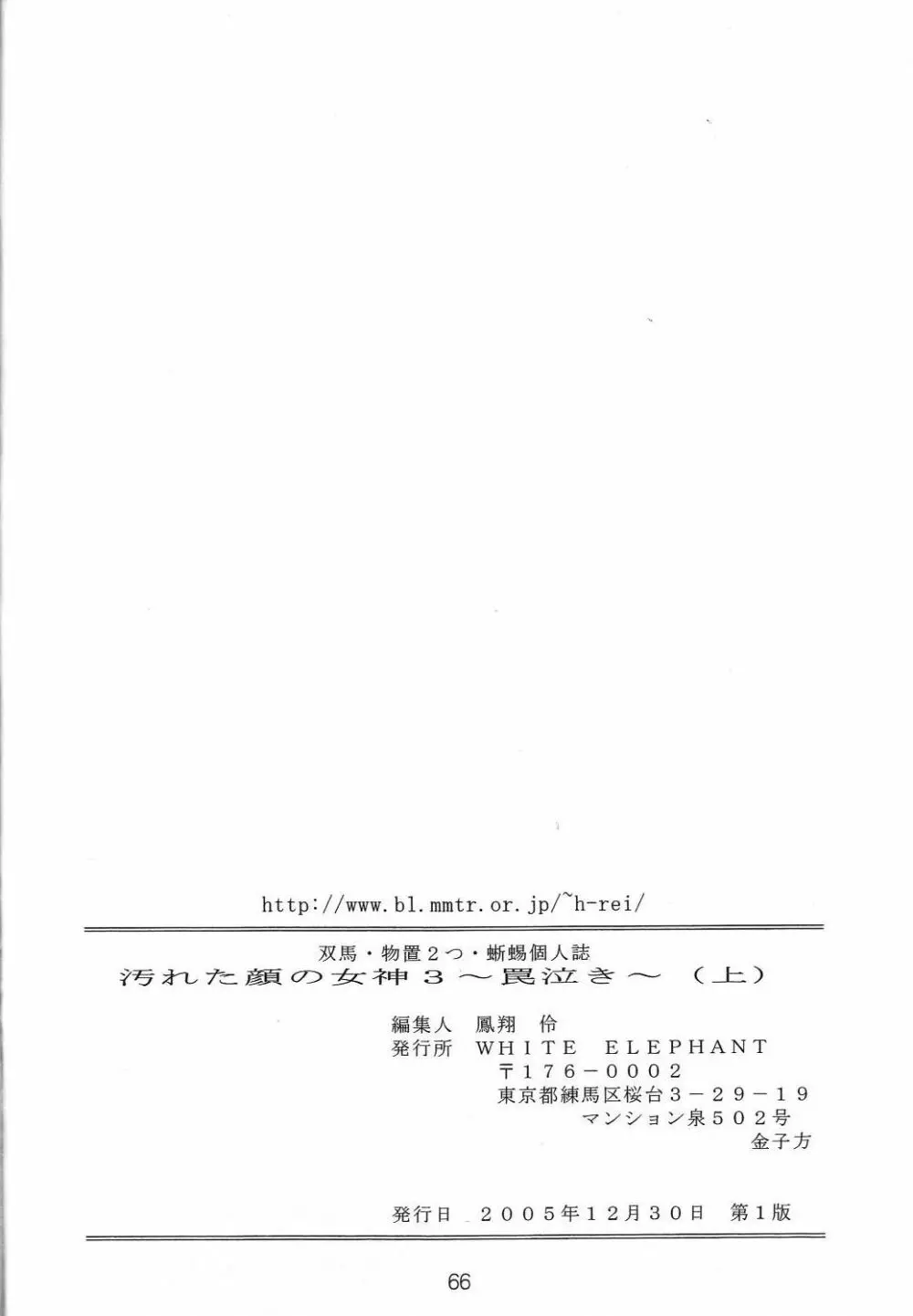 汚れた顔の女神3～罠泣き～ 65ページ