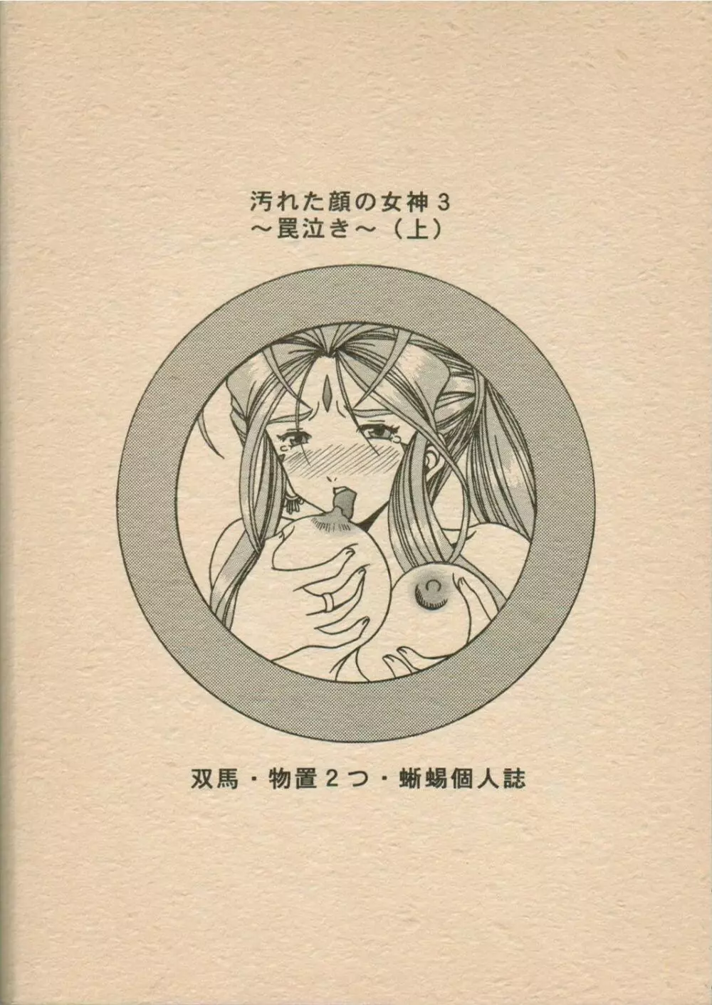 汚れた顔の女神3～罠泣き～ 66ページ