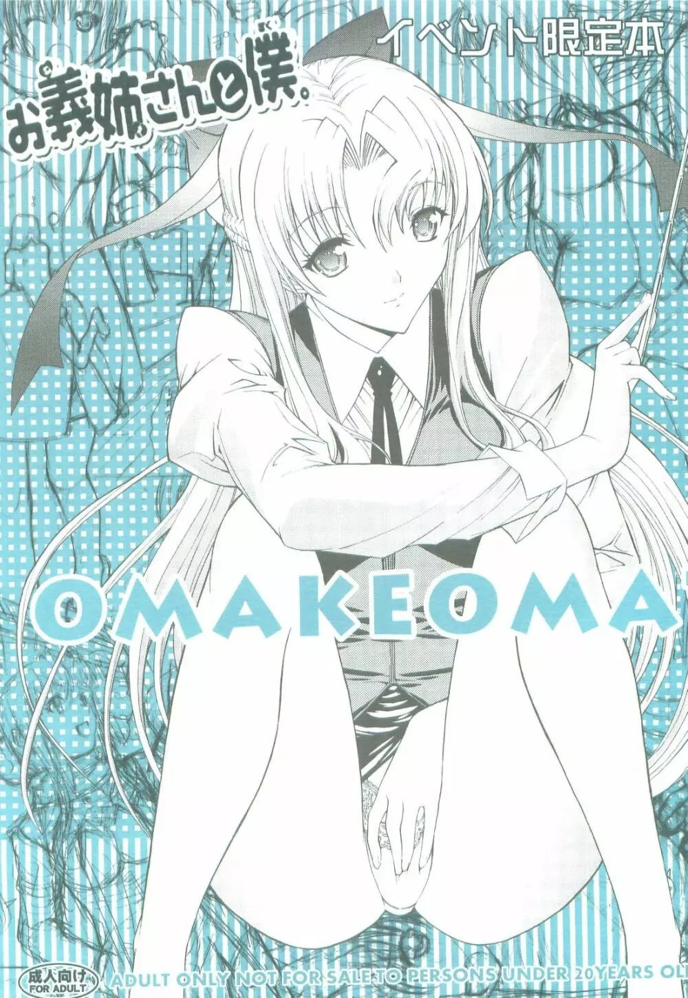 お義姉さんと僕。 OMAKEOMATOME