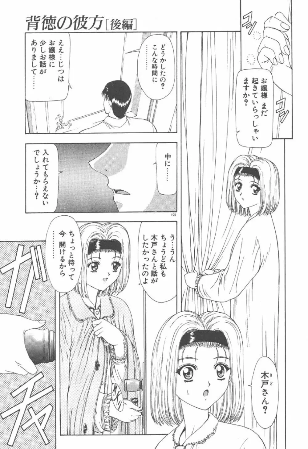 背徳の彼方 107ページ