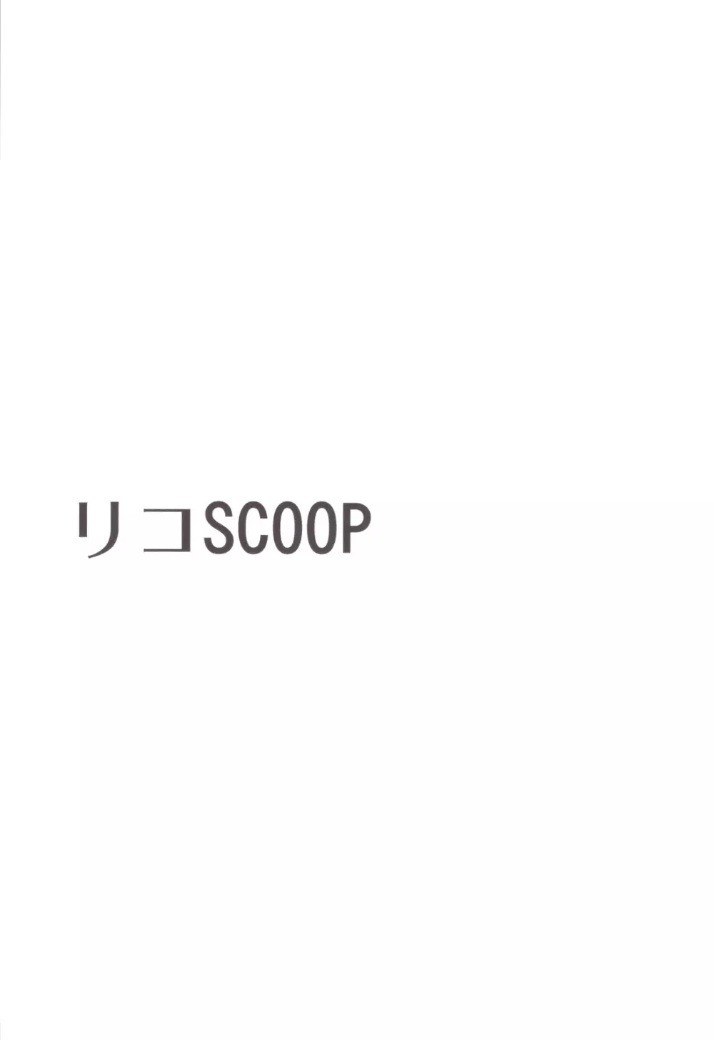 リコSCOOP 2ページ