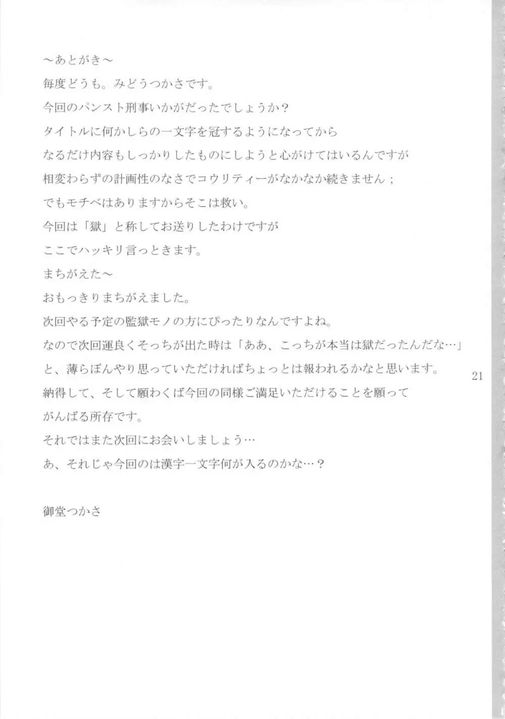 パンスト刑事「獄」 20ページ