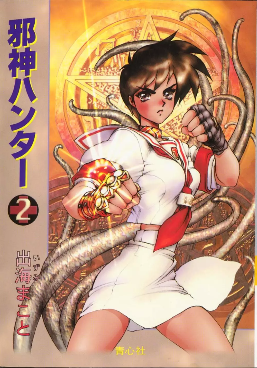 Masamune Shirow -Jashin Hunter 2 1ページ