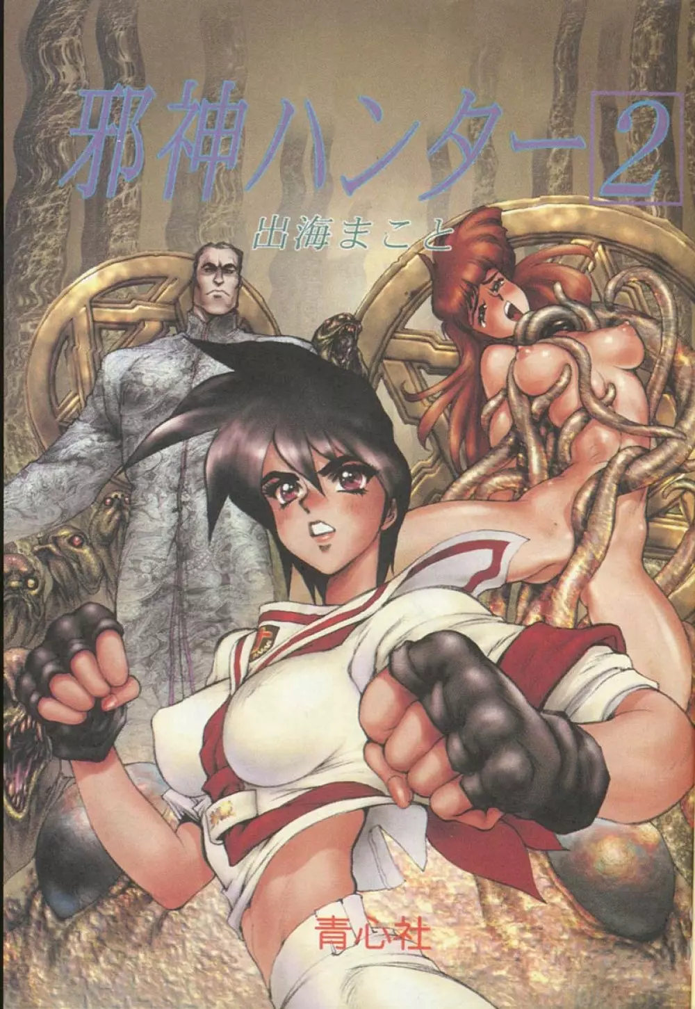 Masamune Shirow -Jashin Hunter 2 2ページ