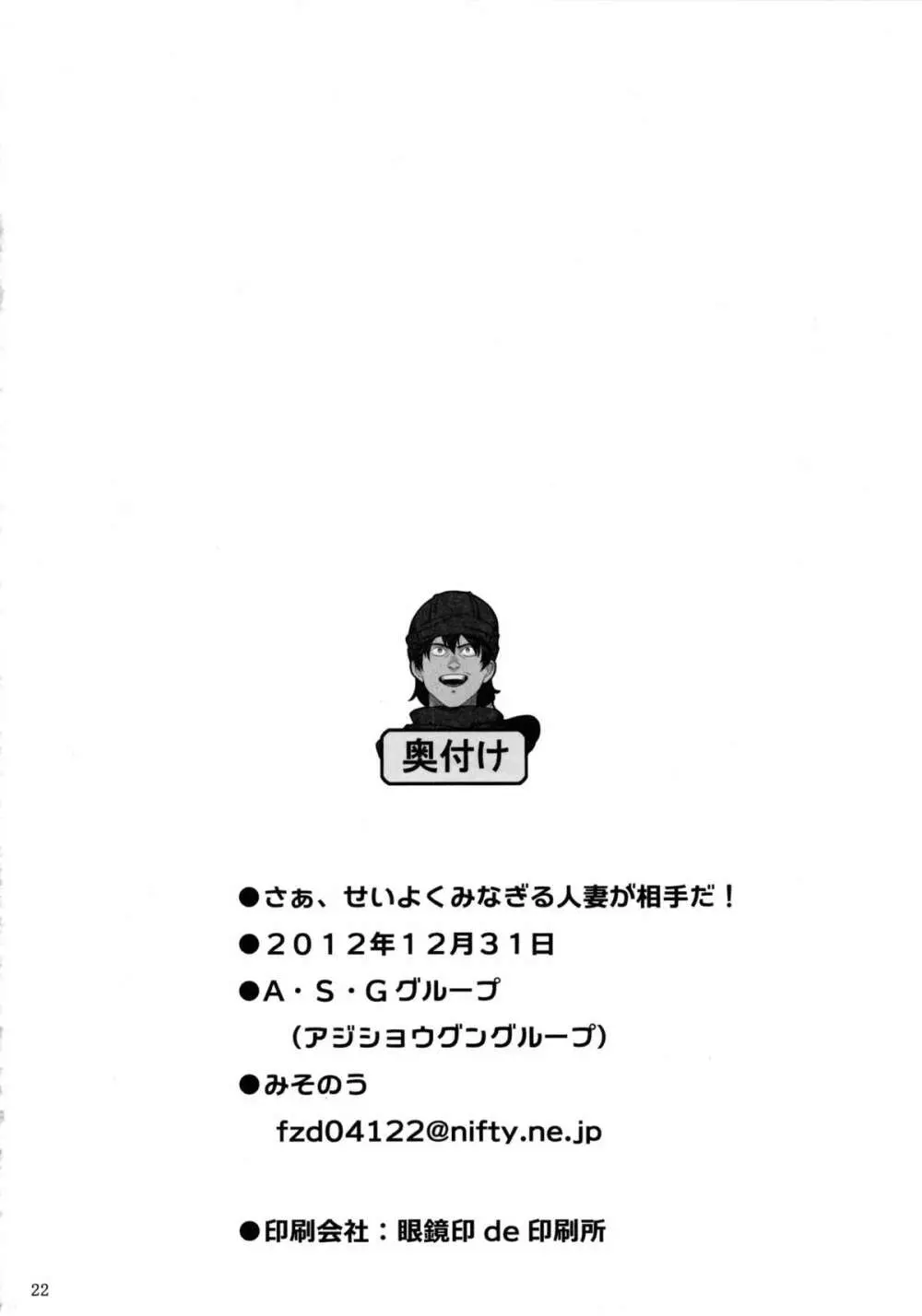 さぁ、せいよくみなぎる人妻が相手だ! 23ページ