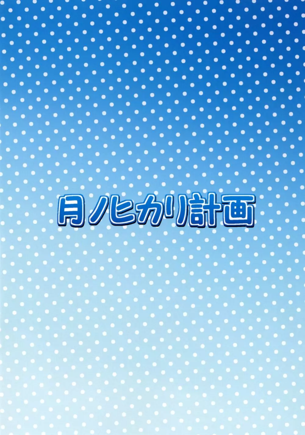 早苗さんと夏の思い出。 12ページ