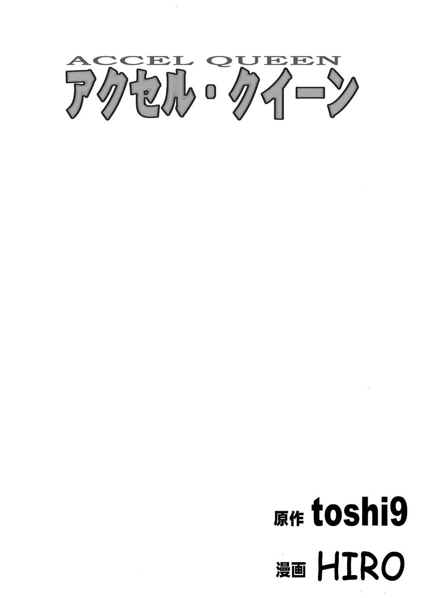 アクセル・クイーン 4ページ