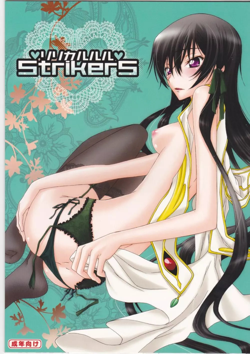 リリカルルルStrikerS 1ページ