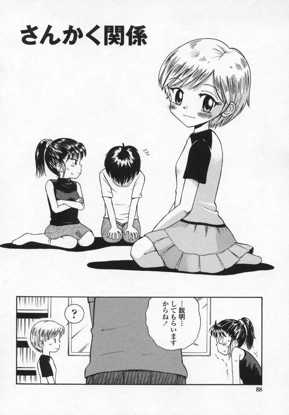 可愛いあの子 88ページ