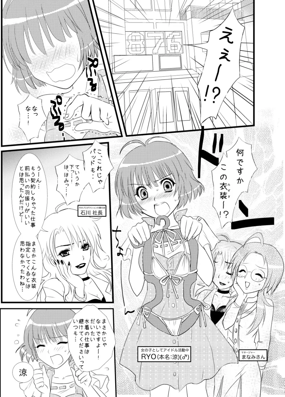 ぺたんこ涼ちん。～皆にないしょの男の娘アイドルRYOちゃんのある日のお話～ 4ページ