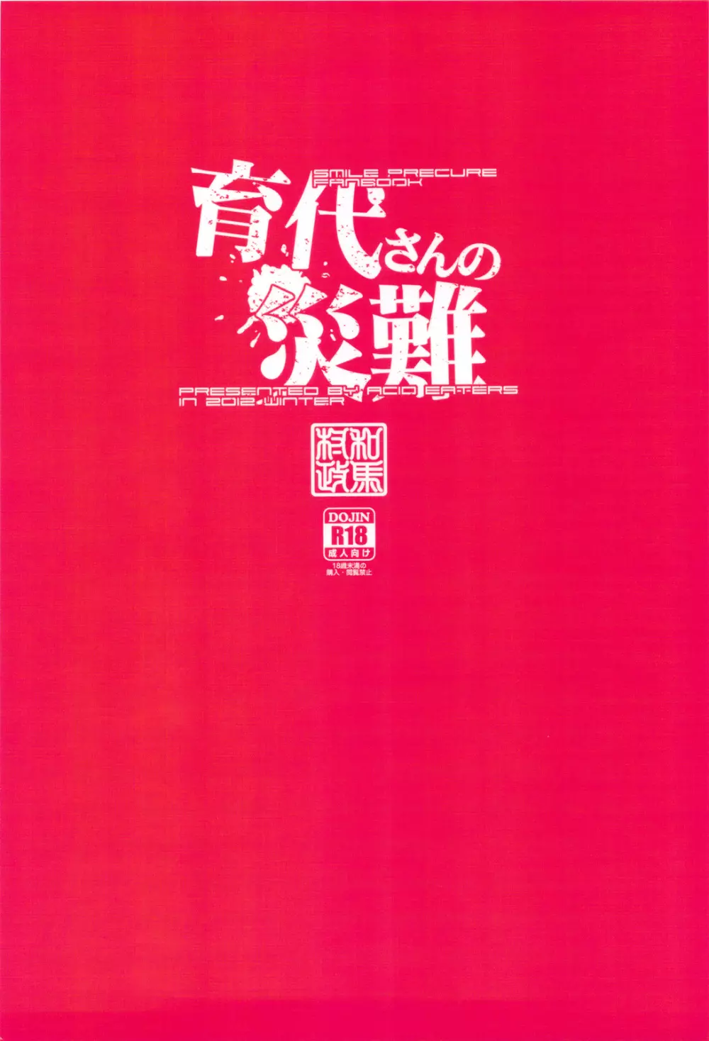 育代さんの災難 30ページ