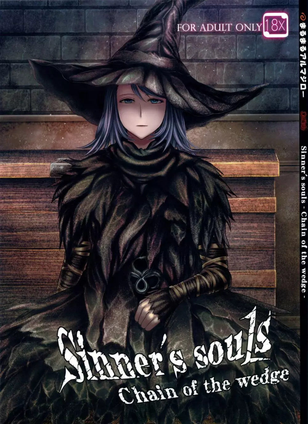 ARUMAJIBON! 黒傾向 Sinner’s souls -Chain of the wedge-