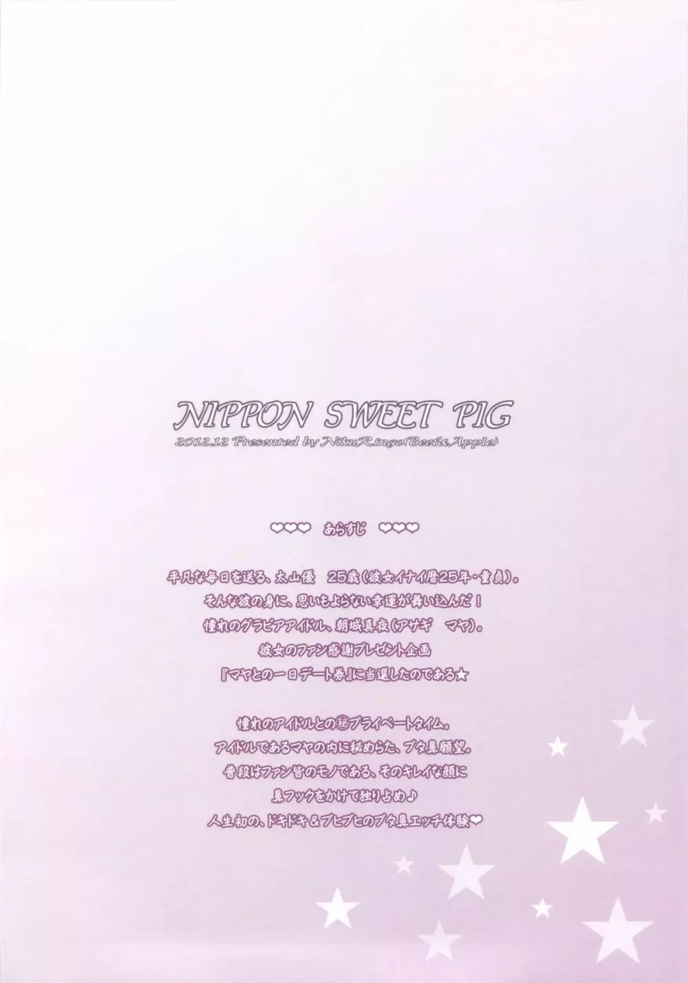 NIPPON SWEET PIG 38ページ