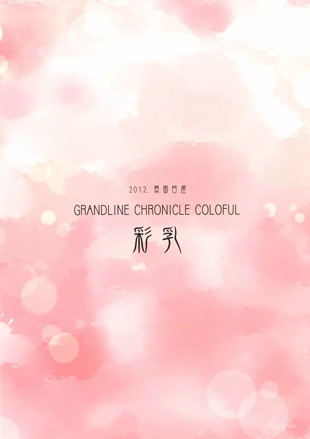 GRANDLINE CHRONICLE COLORFUL 彩乳 16ページ