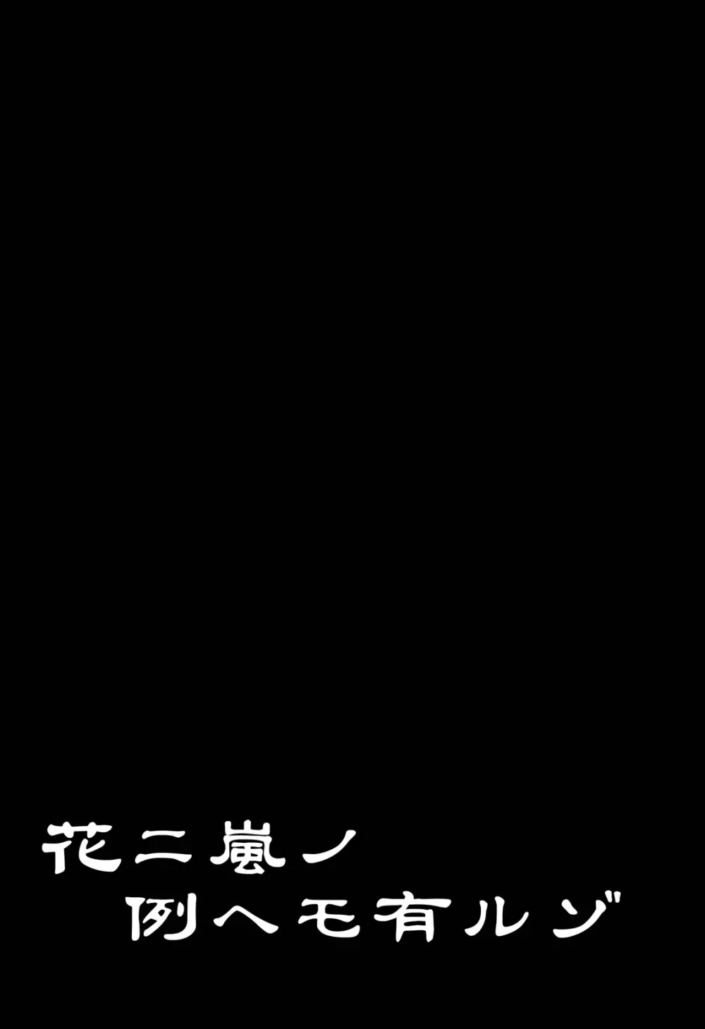 花ニ嵐ノ例ヘモ有ルゾ 40ページ