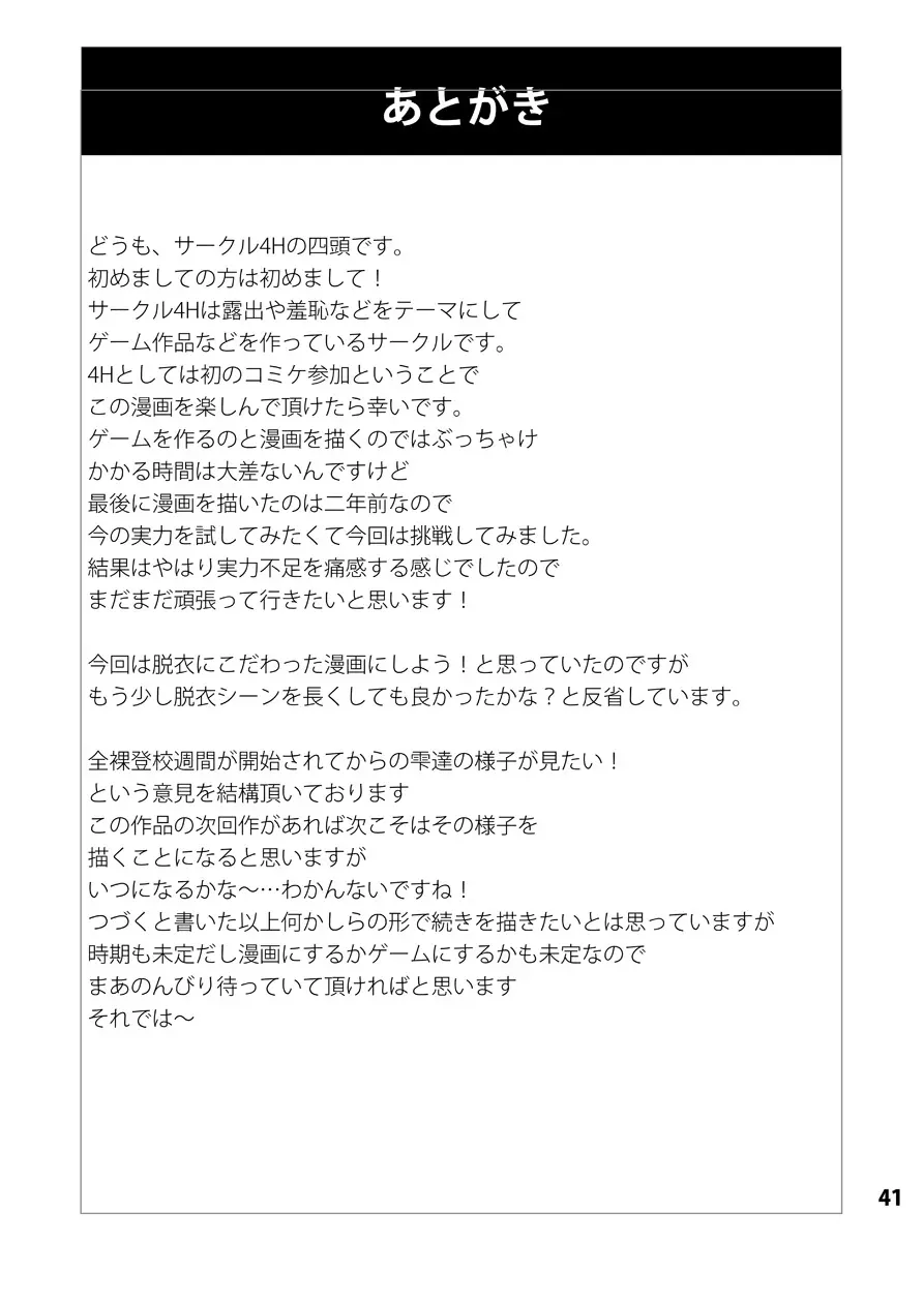 全裸登校週間～開始のことば～ 40ページ