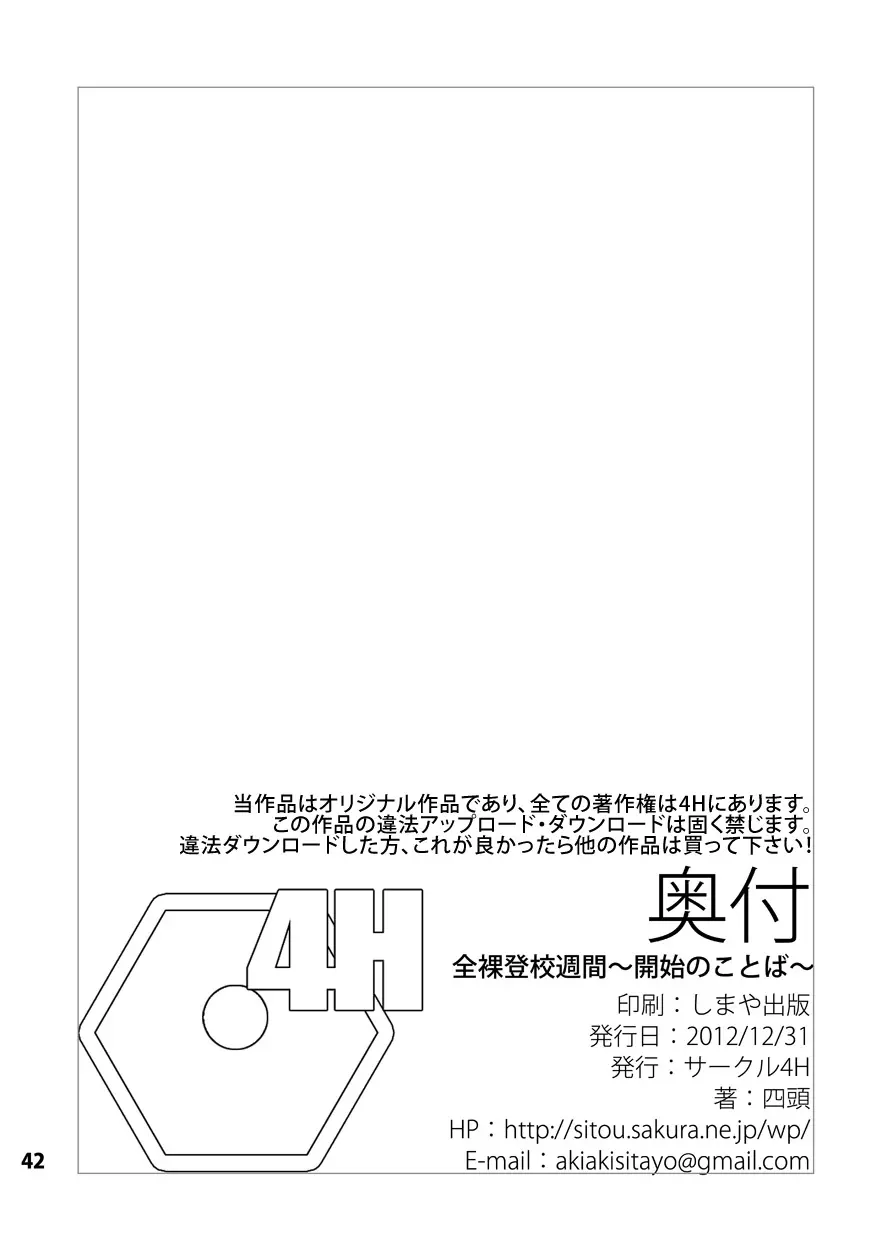 全裸登校週間～開始のことば～ 41ページ