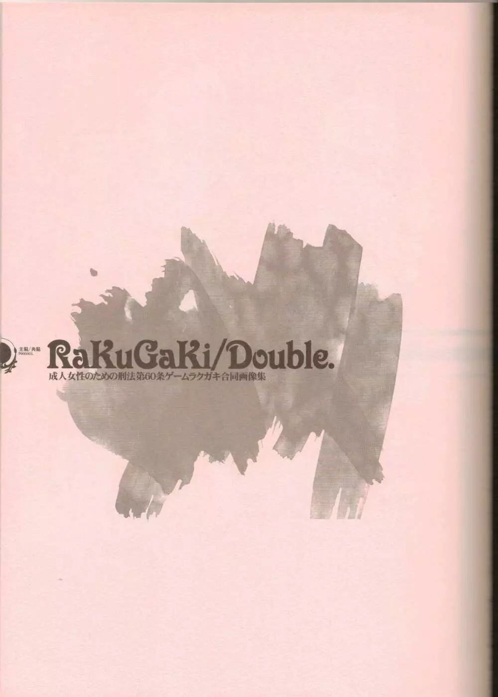 RaKuGaKi./Double. 2ページ