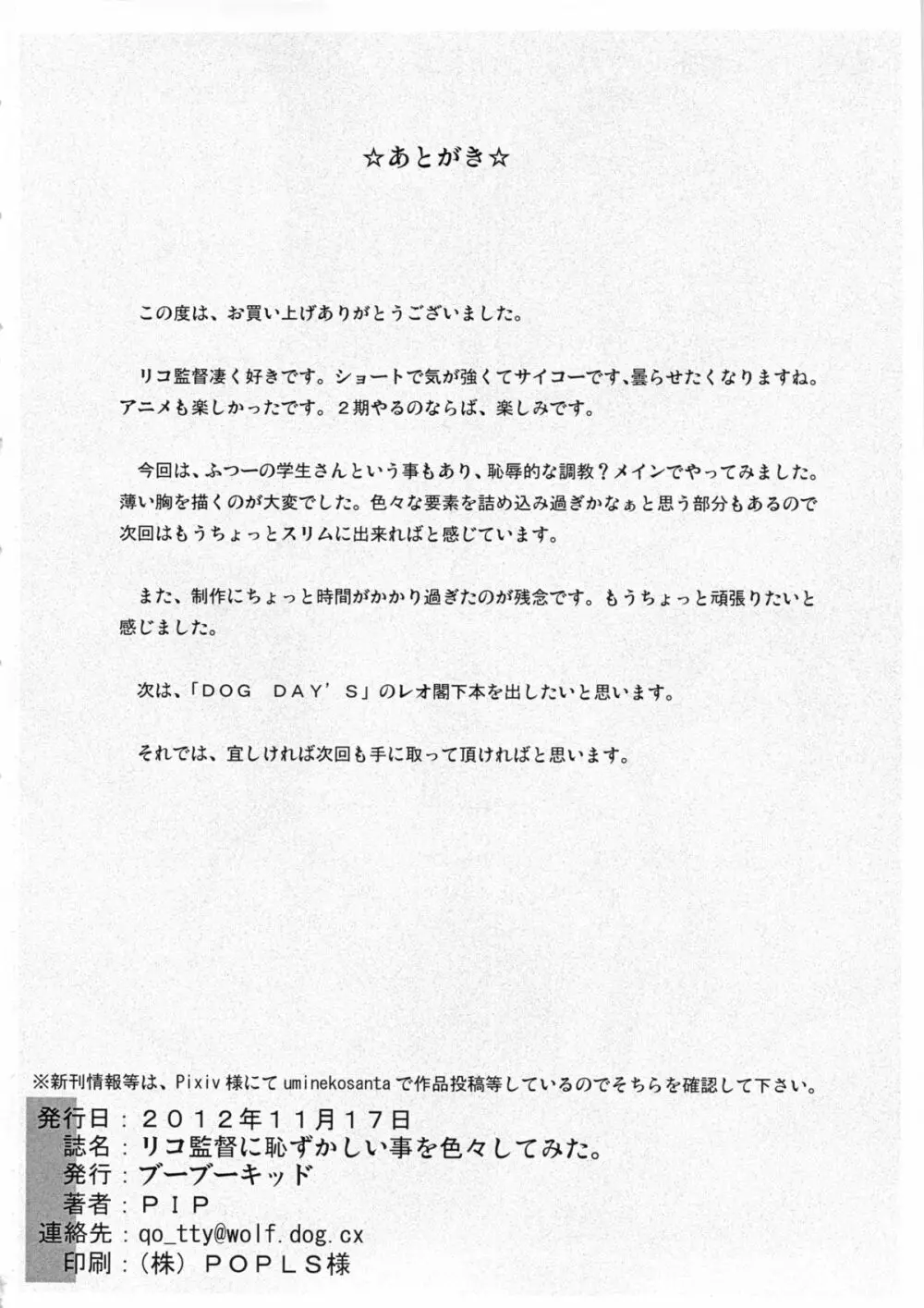 リコ監督に恥ずかしい事を色々してみた。 35ページ