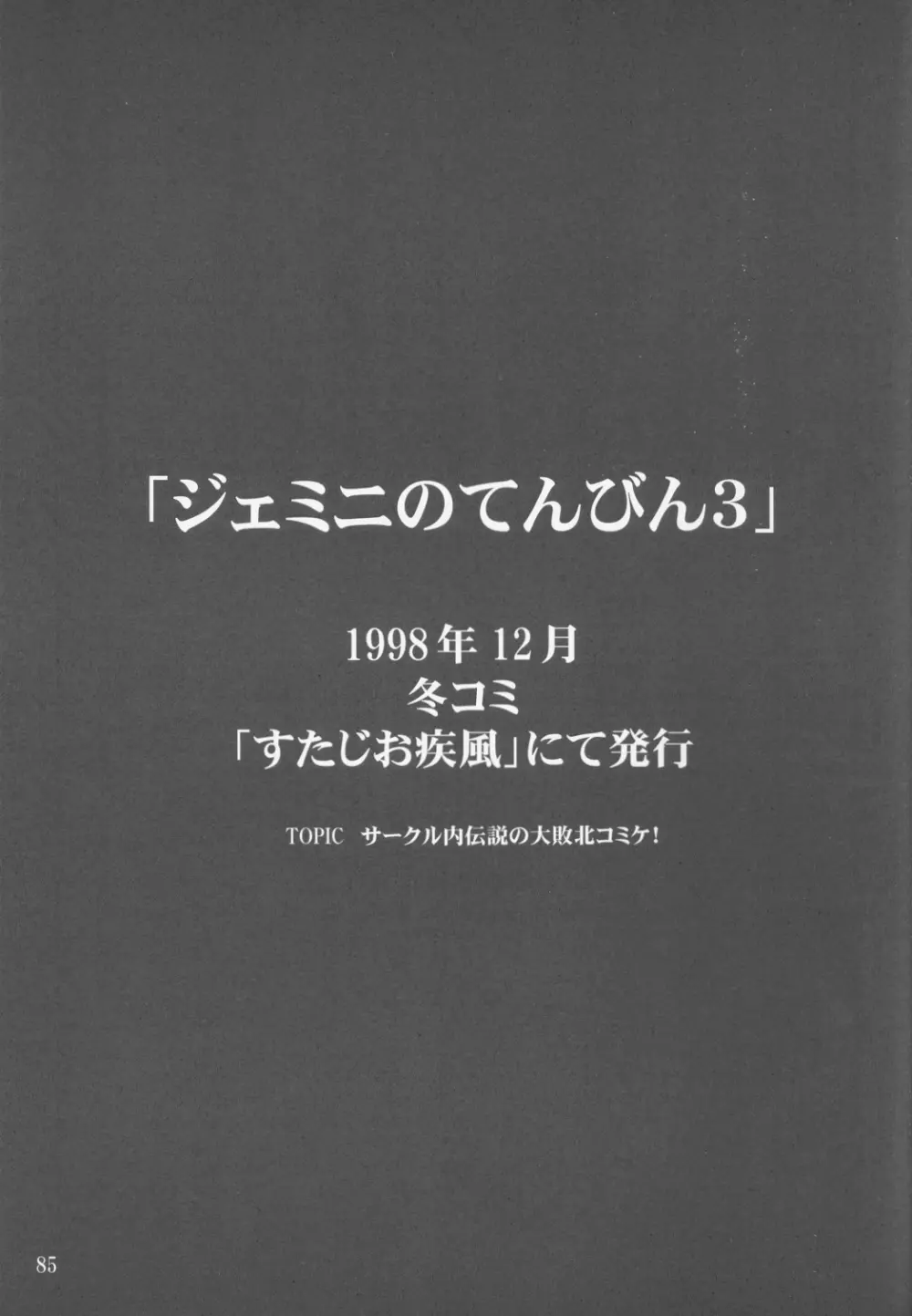 ジェミニのてんびん総集編 84ページ