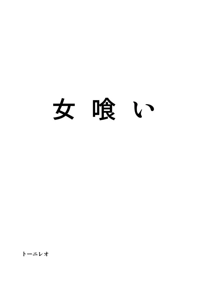 女喰い 5ページ