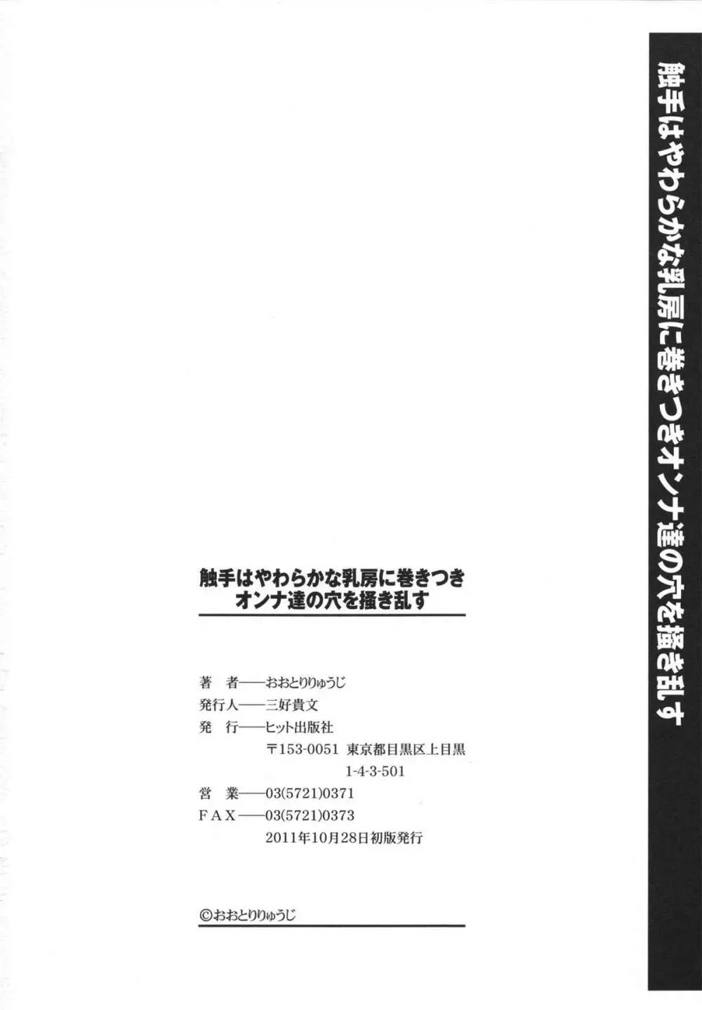 触手はやわらかな乳房に巻きつきオンナ達の穴を掻き乱す 204ページ