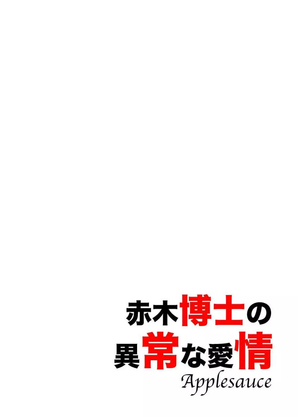 赤木博士の異常な愛情 18ページ