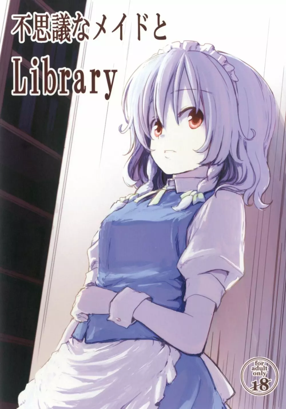 不思議なメイドとLibrary