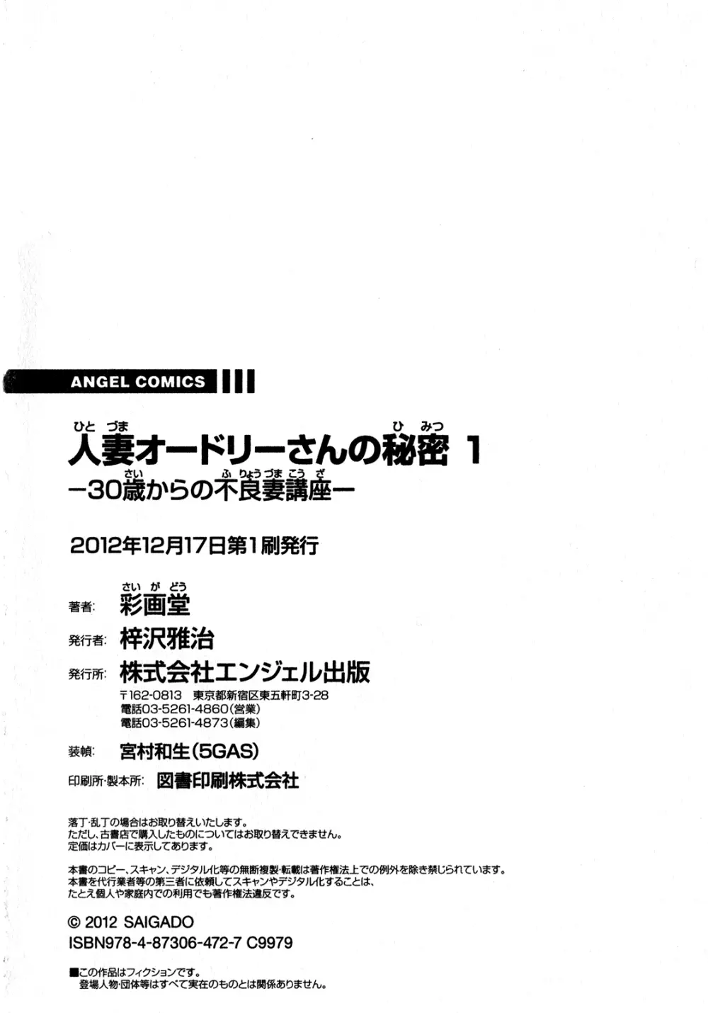 人妻オードリーさんの秘密 ～30歳からの不良妻講座～ 1 167ページ