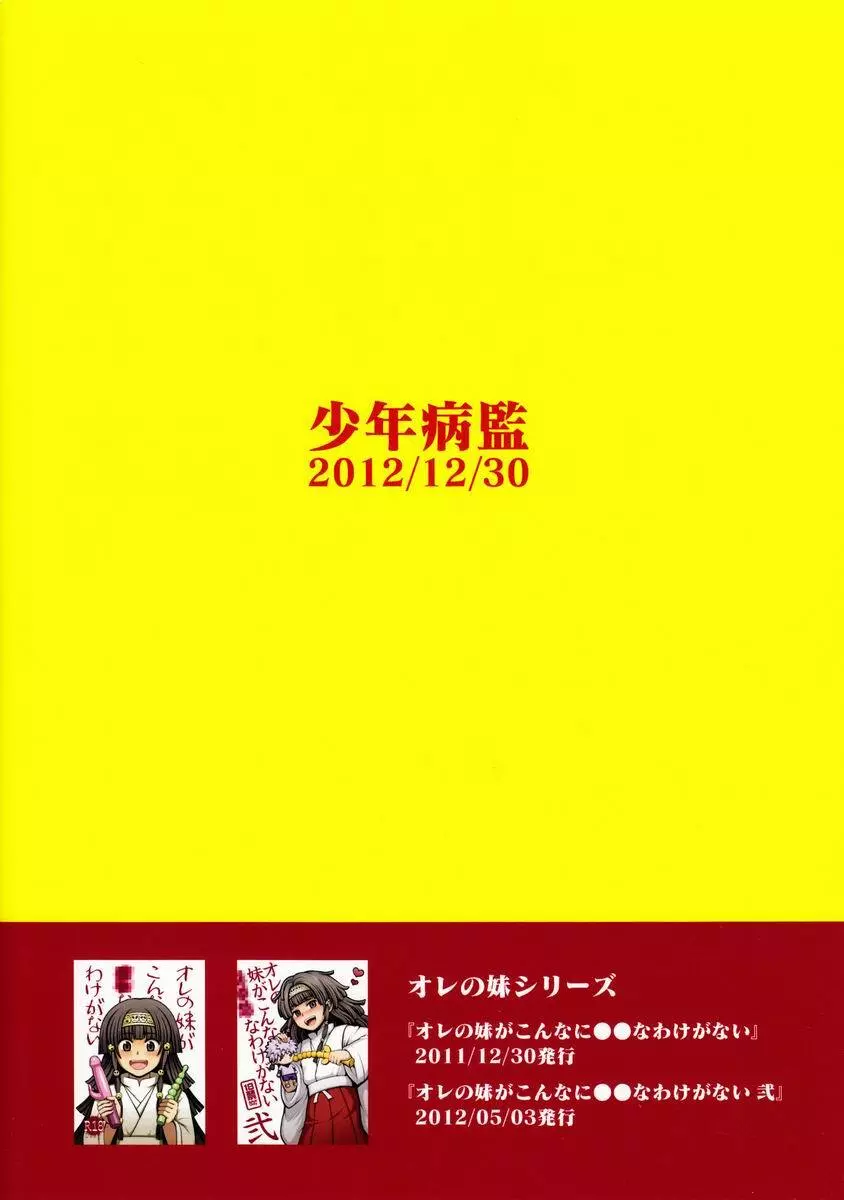 オレの妹がこんなに●●なわけがない 完 18ページ