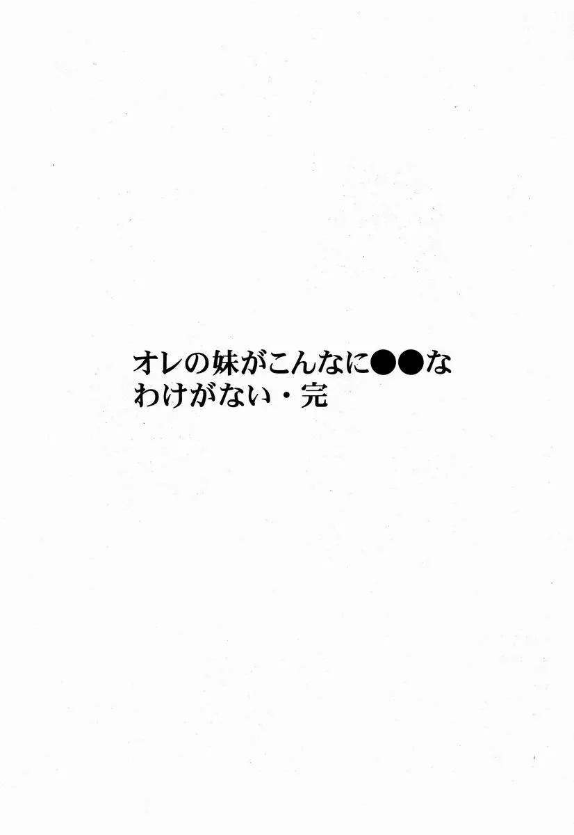 オレの妹がこんなに●●なわけがない 完 4ページ