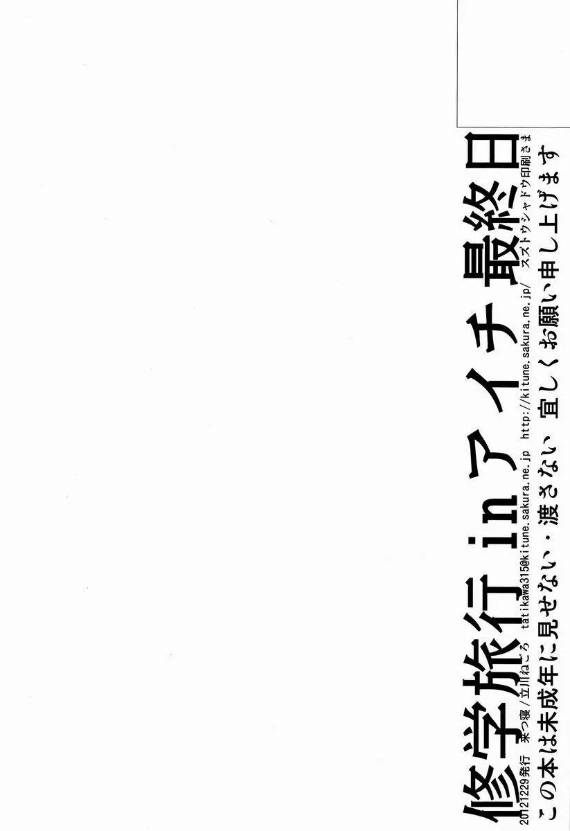 修学旅行inアイチ 最終日 25ページ