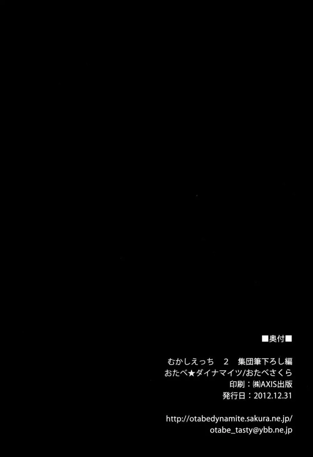 むかしえっち2 集団筆下ろし編 26ページ