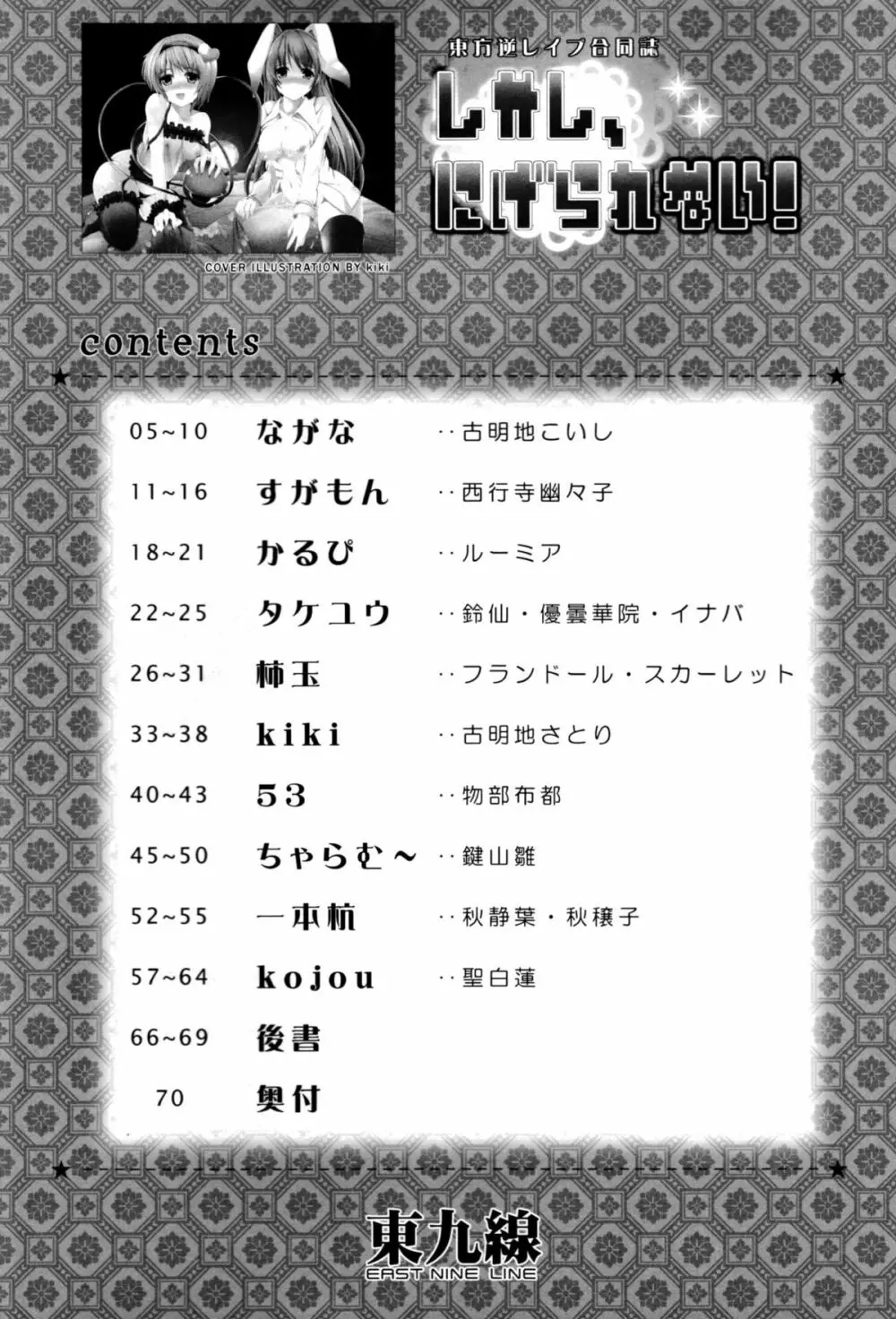 東方逆レイプ合同誌 ～しかし、にげられない！～ 3ページ