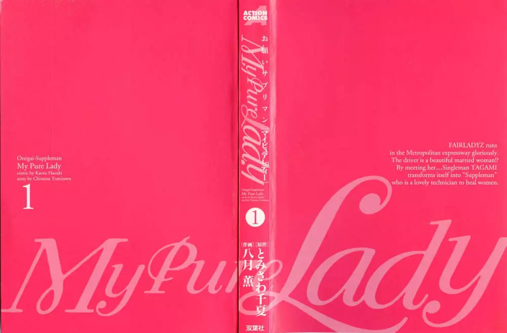 [とみさわ千夏, 八月薫] お願いサプリマン My Pure Lady [マイピュアレディ] 第1巻 3ページ