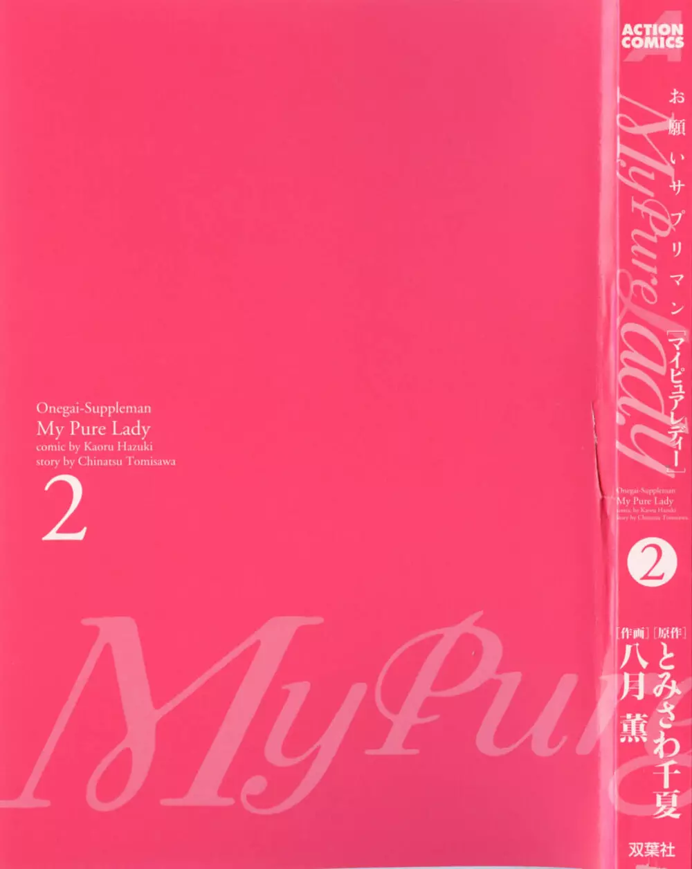 [とみさわ千夏, 八月薫] お願いサプリマン My Pure Lady [マイピュアレディ] 第2巻 3ページ