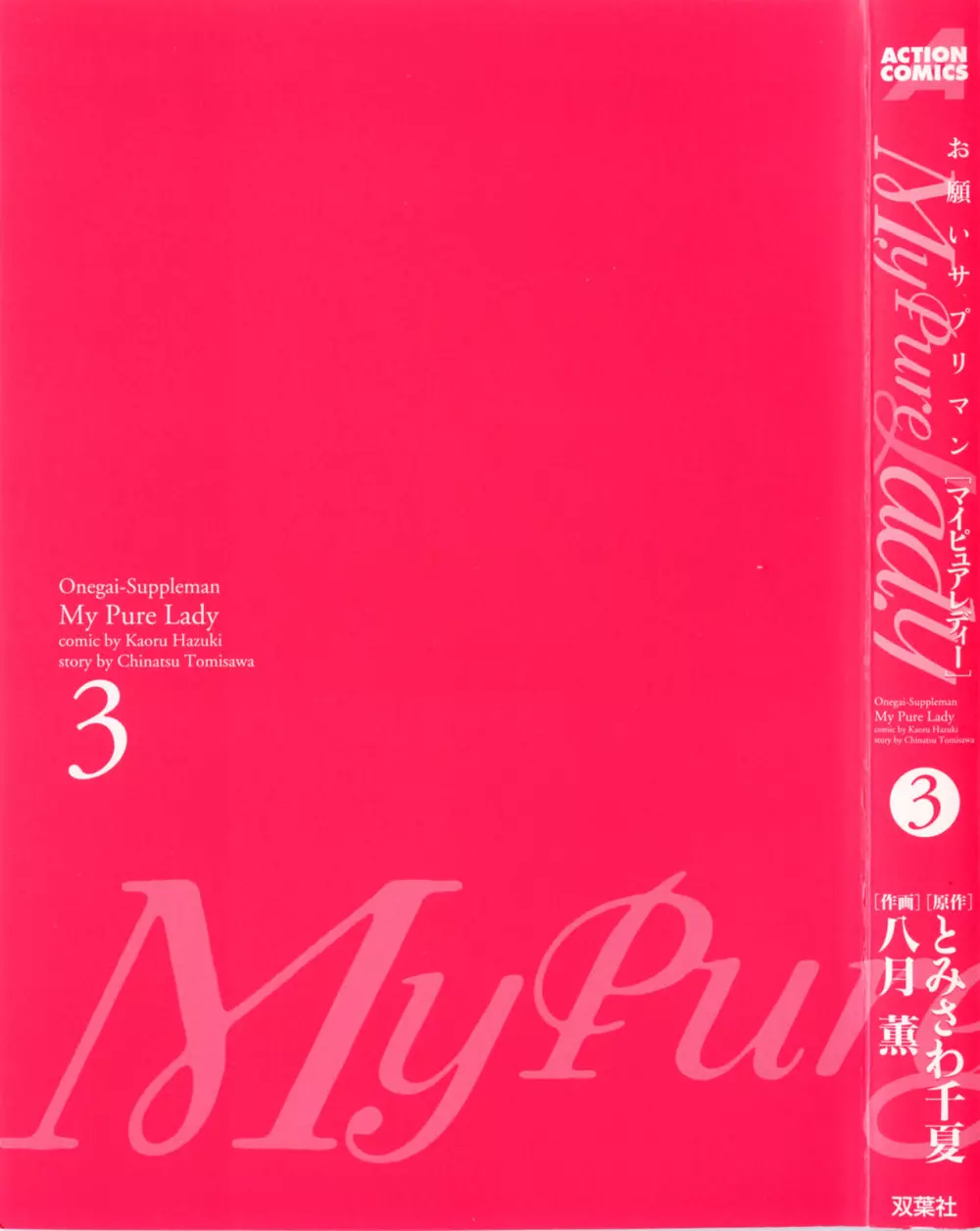 [とみさわ千夏, 八月薫] お願いサプリマン My Pure Lady [マイピュアレディ] 第3巻 3ページ