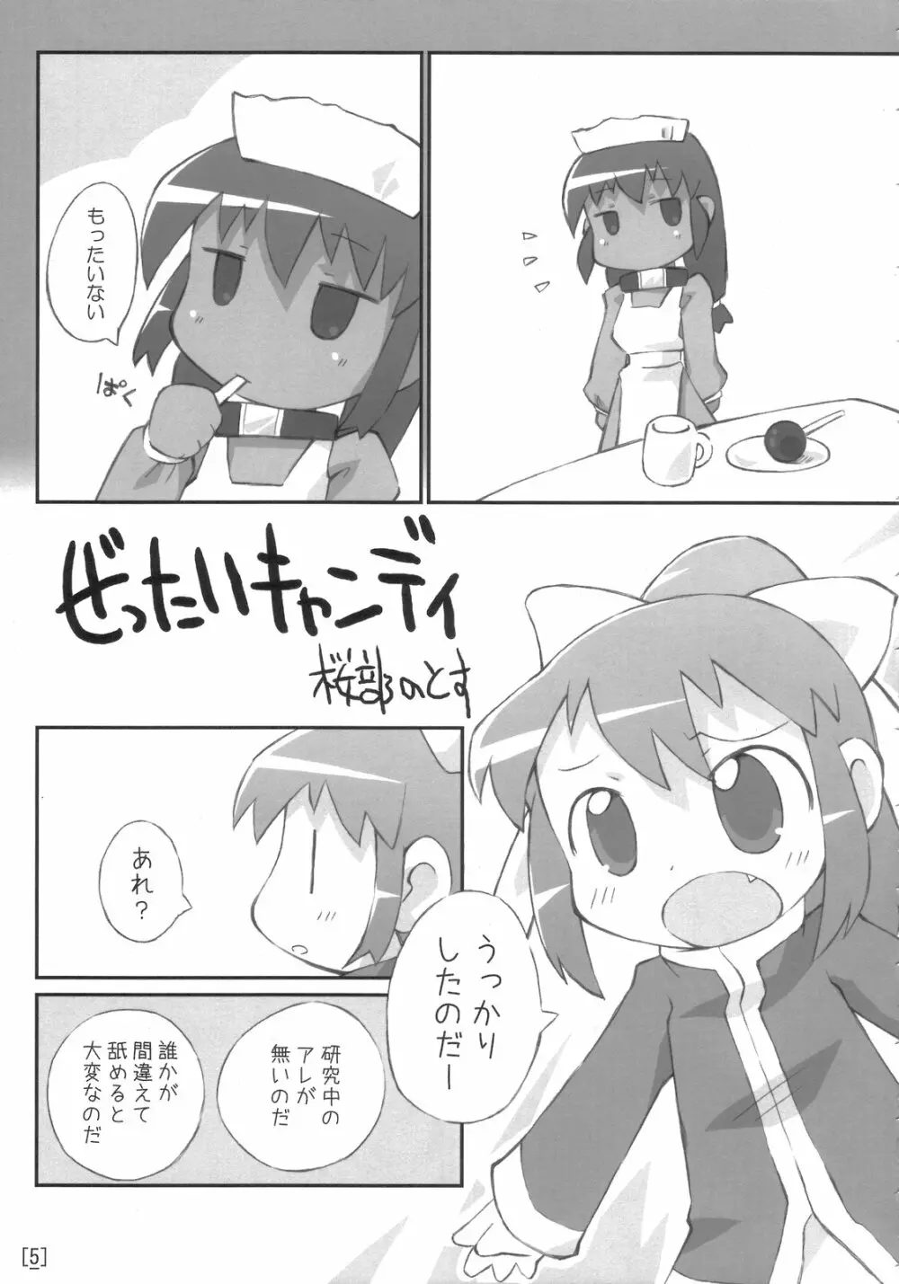 ワガハイぜったいあく 4ページ