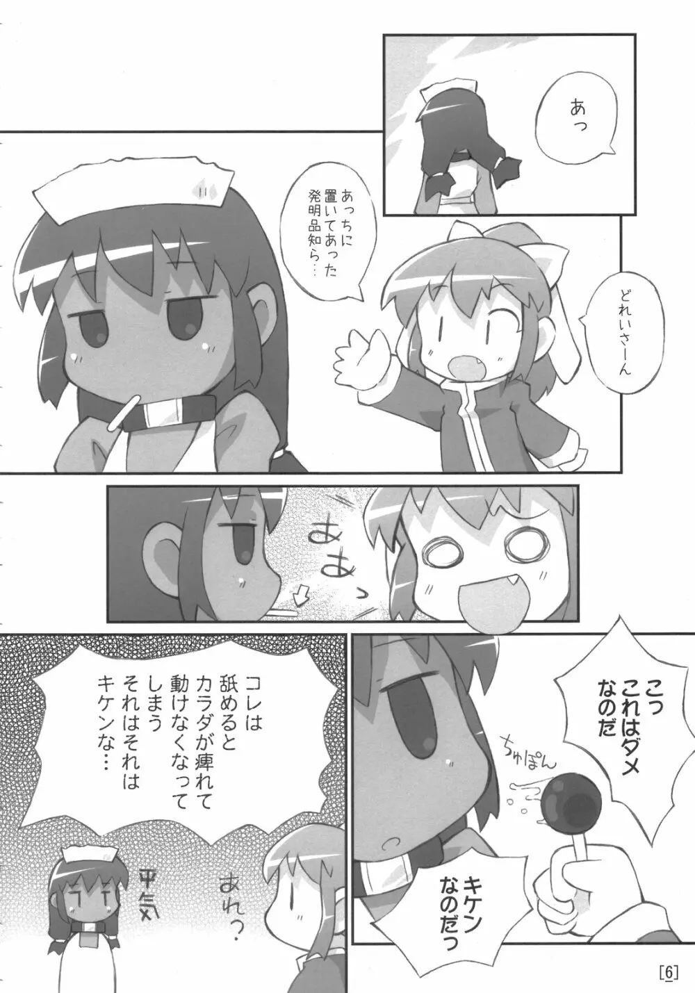 ワガハイぜったいあく 5ページ