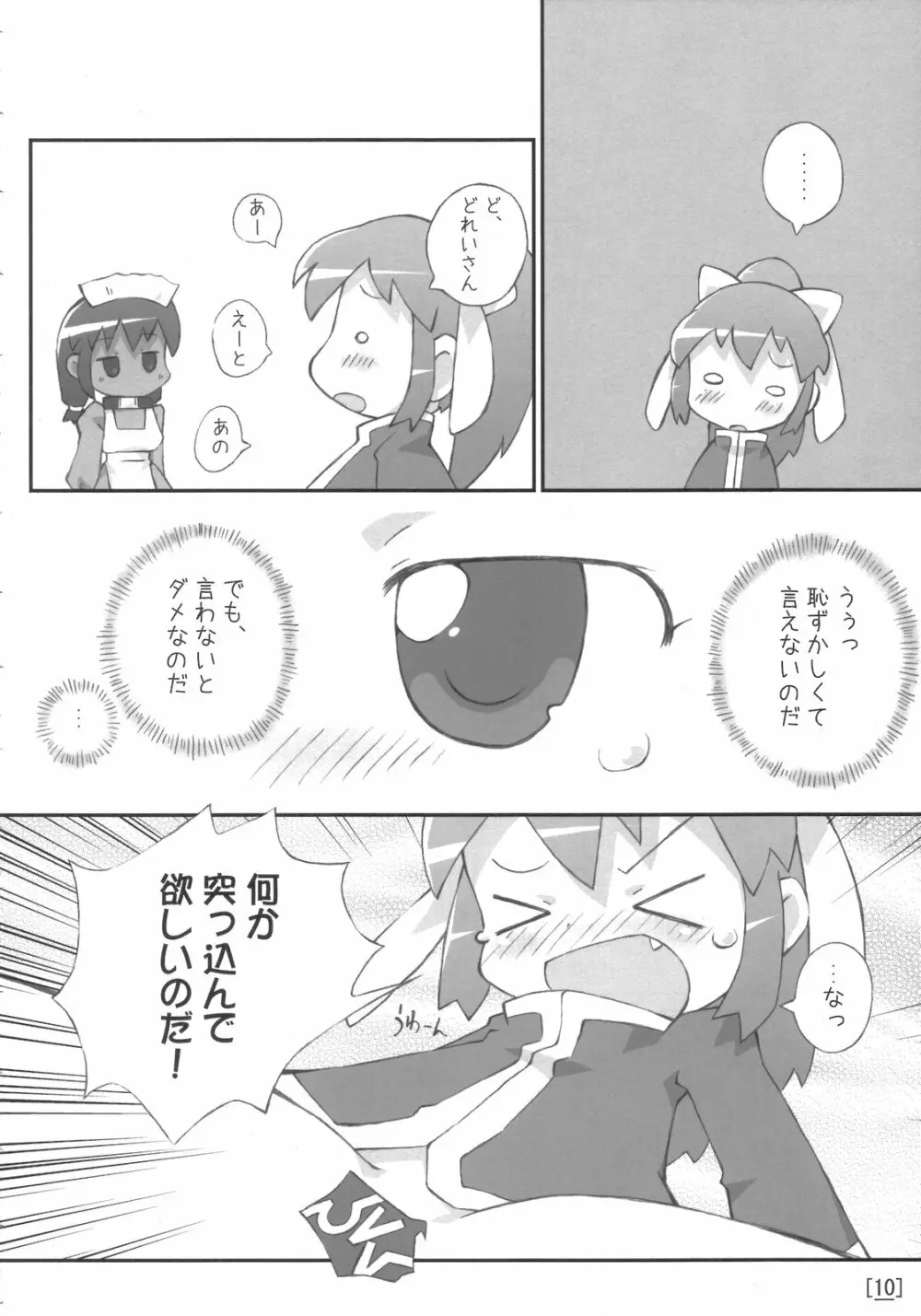 ワガハイぜったいあく 9ページ