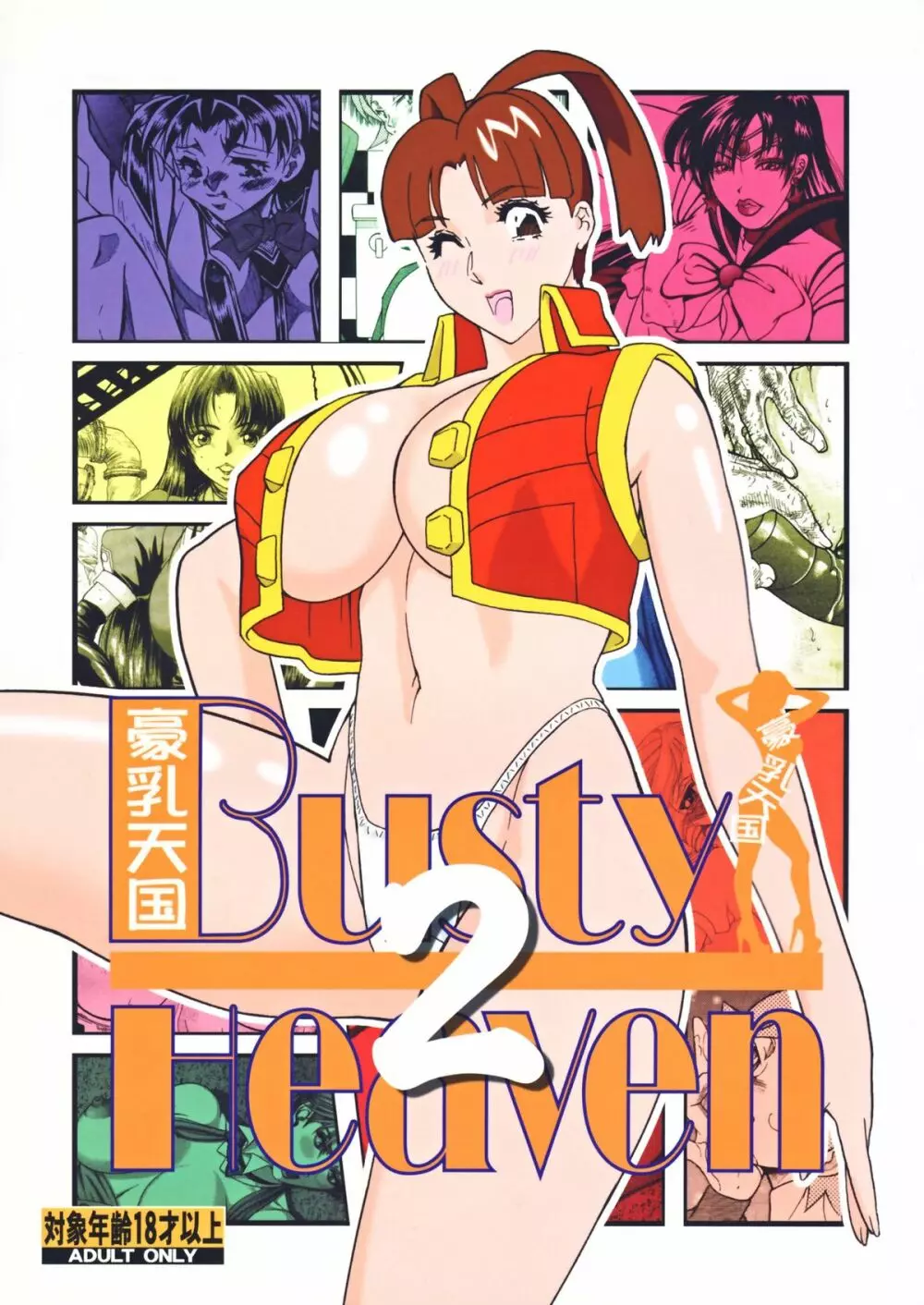 [立派堂] 豪乳天国 (よろず)] Busty Heaven2 (よろず) [DL版] 1ページ