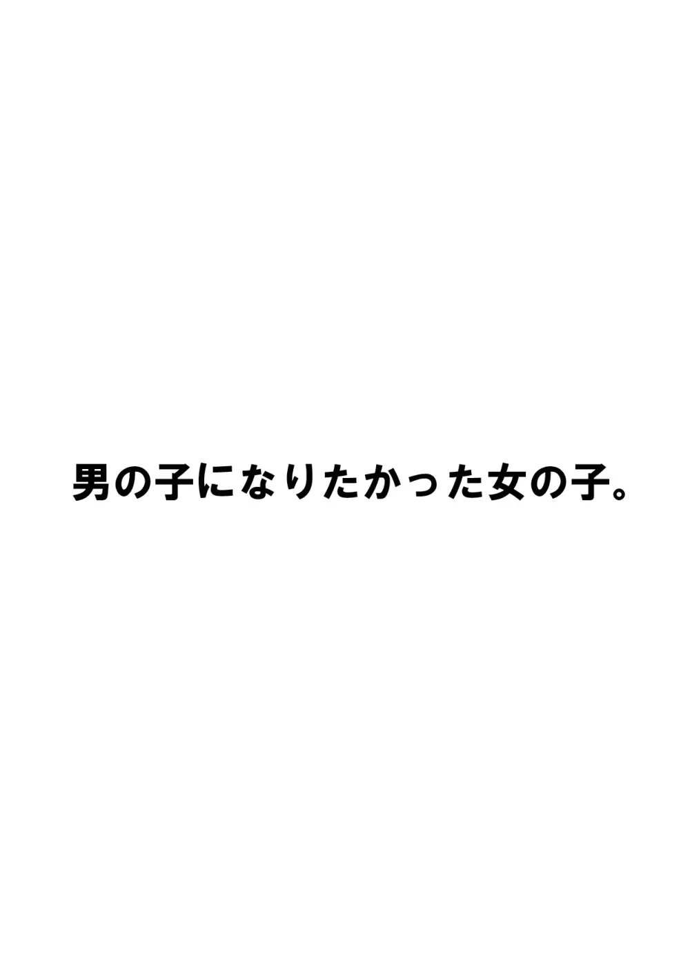 男の子になりたかった女の子。 2ページ