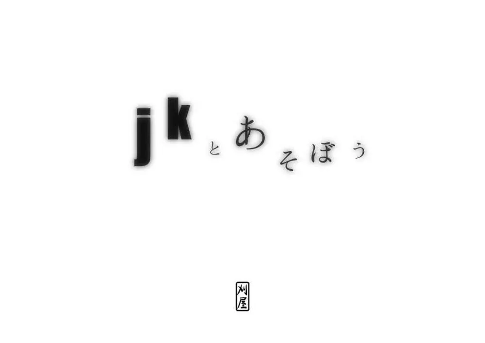 jkとあそぼう 2ページ