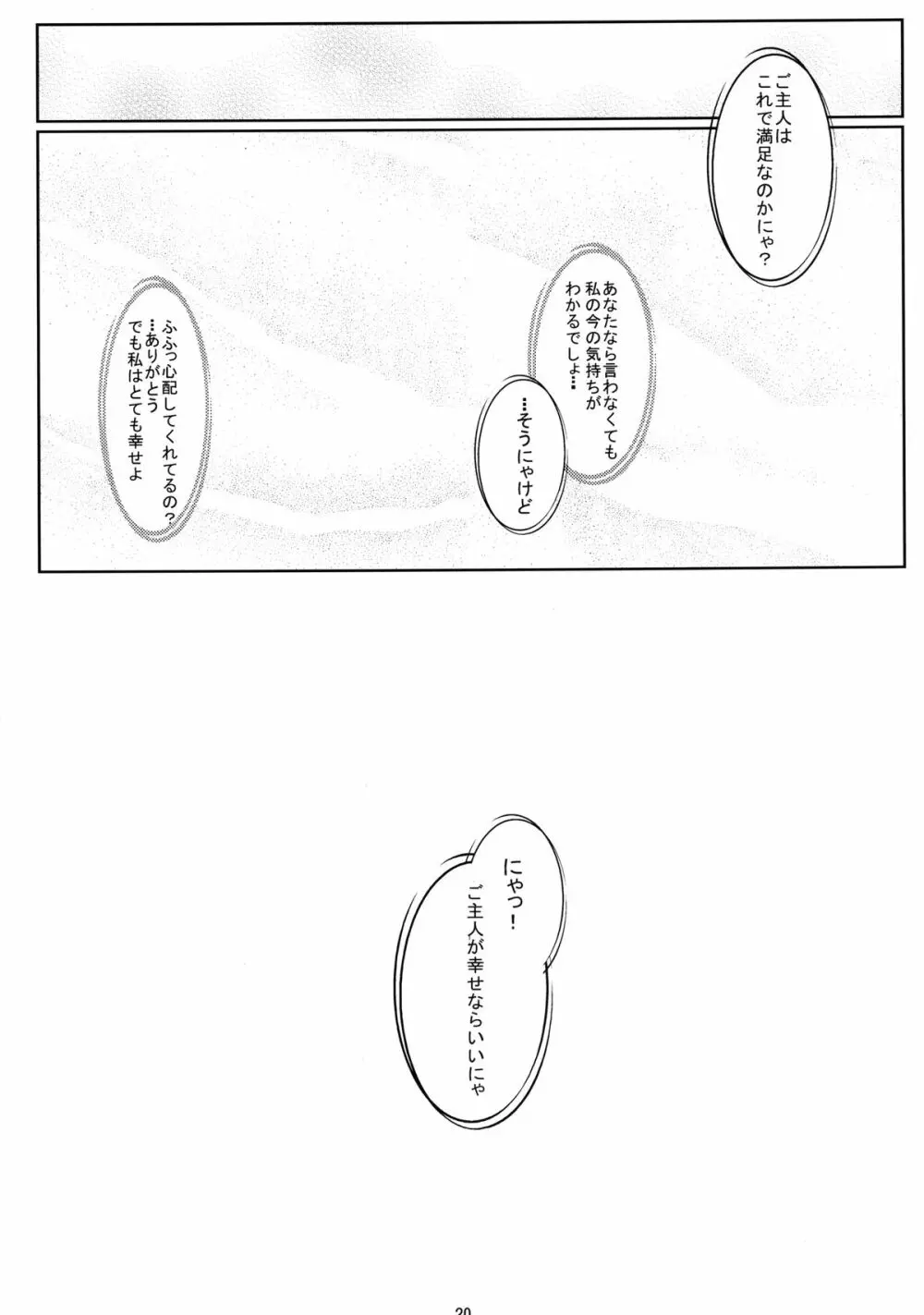 にゃんでもは知らにゃいにゃ。知ってることだけにゃ 20ページ