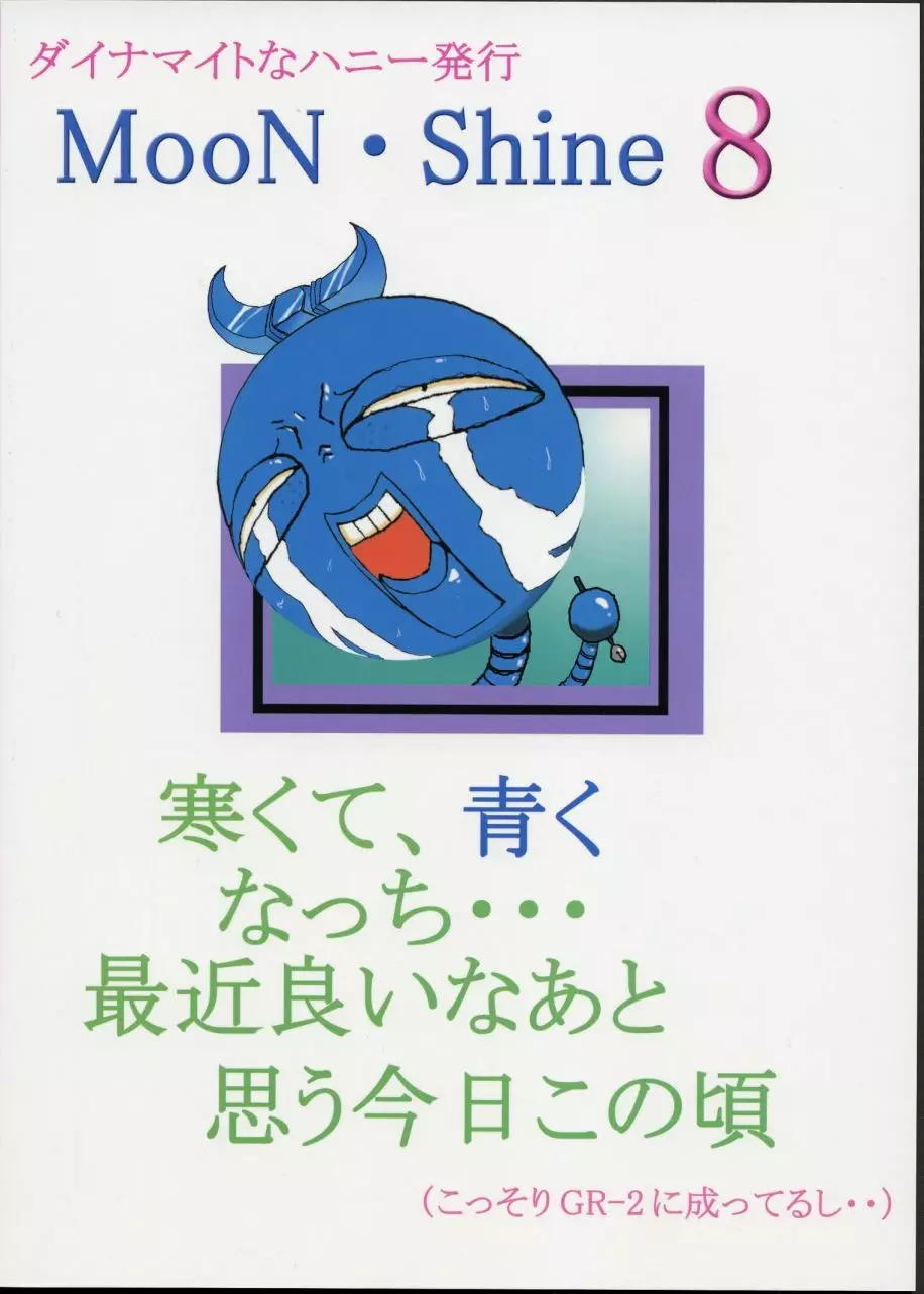 ムーン・シャイン８ 2ページ