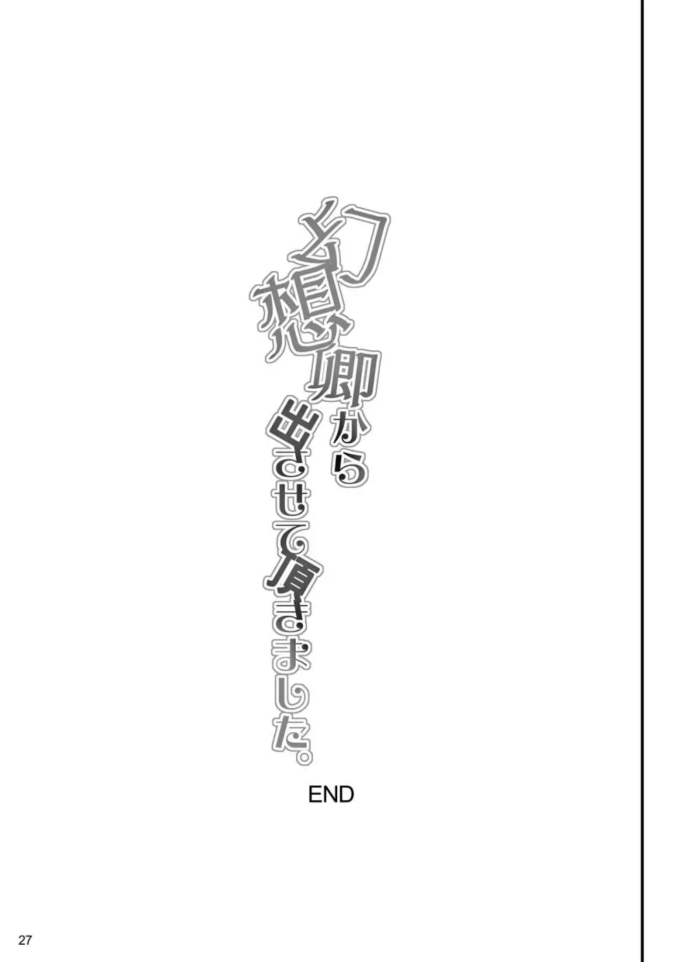 幻想卿から出させて頂きました 27ページ