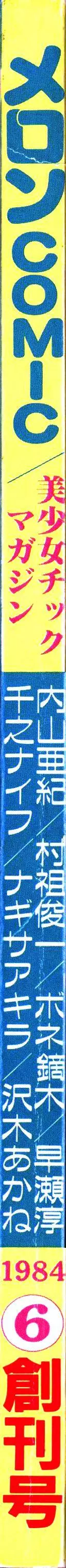 Melon Comic No. 01, メロンコミック 昭和59年6月号 3ページ