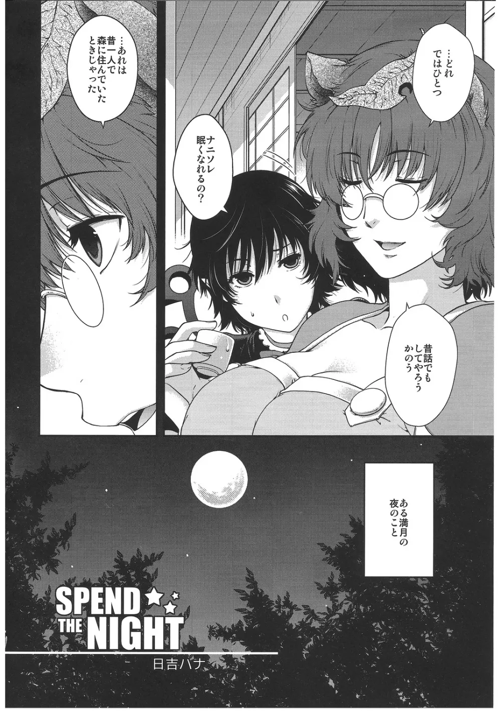 Spend the Night 3ページ