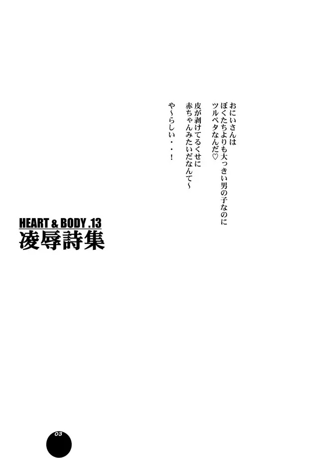 HEART&BODY.13 凌辱詩集（少年注意） 13ページ