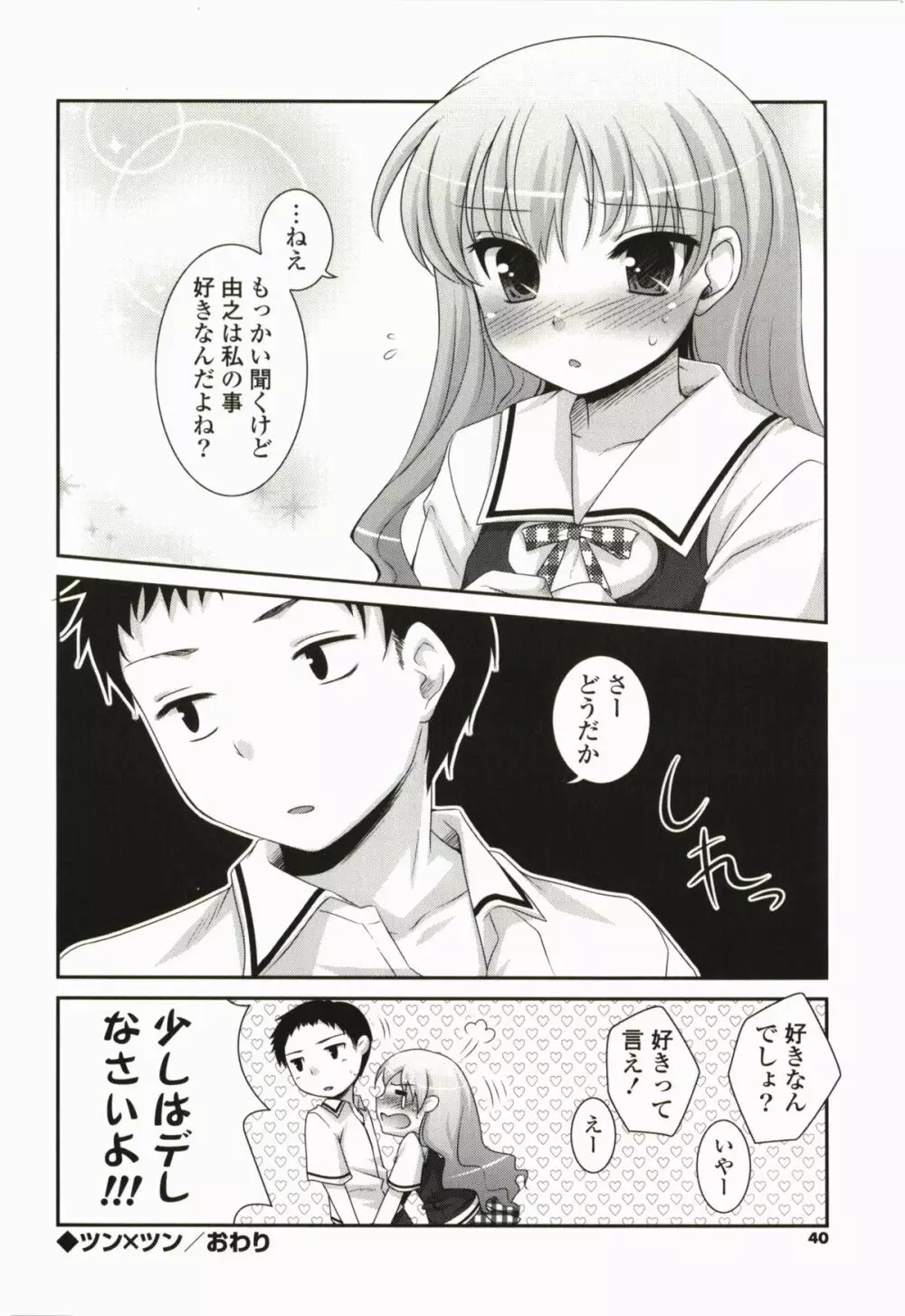 きみとの、はじめて 40ページ